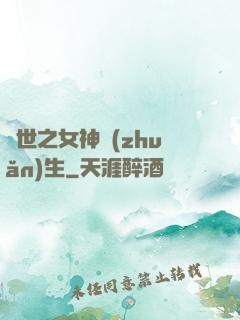 異世之女神轉(zhuǎn)生