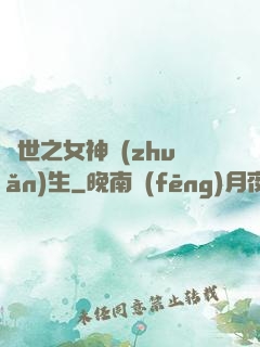 異世之女神轉(zhuǎn)生
