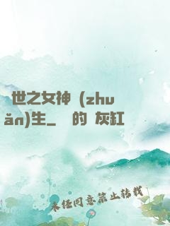 異世之女神轉(zhuǎn)生
