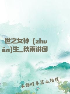 異世之女神轉(zhuǎn)生