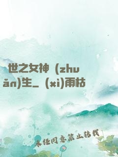 異世之女神轉(zhuǎn)生