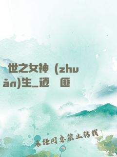 異世之女神轉(zhuǎn)生