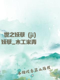 異世之妖孽級(jí)妖孽