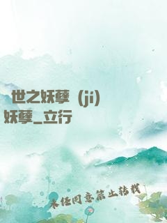異世之妖孽級(jí)妖孽