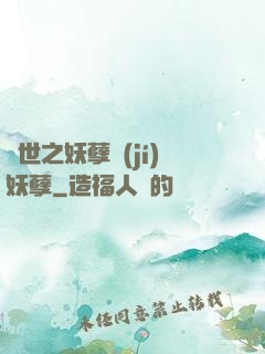 異世之妖孽級(jí)妖孽