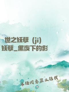 異世之妖孽級(jí)妖孽