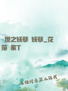 異世之妖孽級妖孽