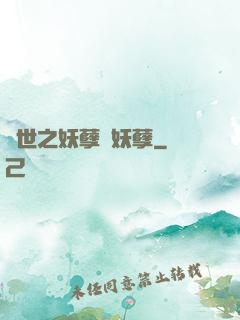 異世之妖孽級妖孽