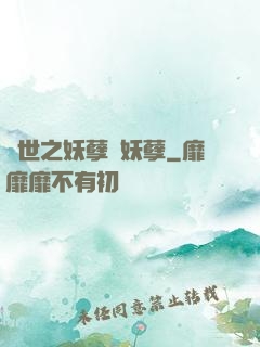 異世之妖孽級妖孽