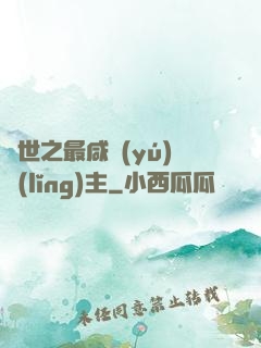 異世之最咸魚(yú)領(lǐng)主