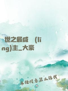 異世之最咸魚領(lǐng)主