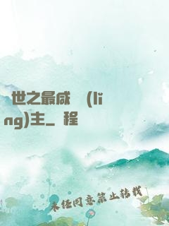 異世之最咸魚領(lǐng)主