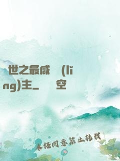 異世之最咸魚領(lǐng)主