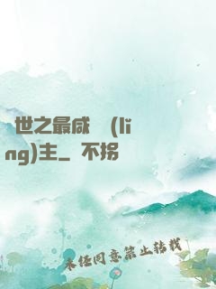 異世之最咸魚領(lǐng)主