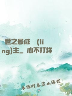 異世之最咸魚領(lǐng)主