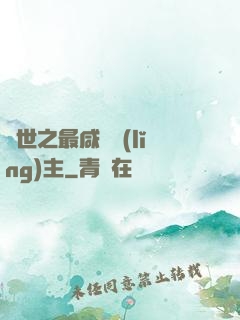 異世之最咸魚領(lǐng)主