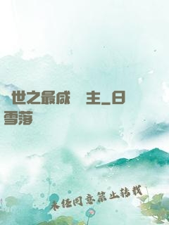 異世之最咸魚領主