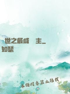 異世之最咸魚領主