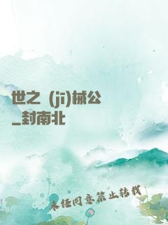 異世之機(jī)械公敵