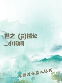 異世之機(jī)械公敵