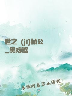 異世之機(jī)械公敵