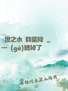 異世之水滸群星降臨