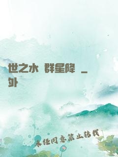 異世之水滸群星降臨