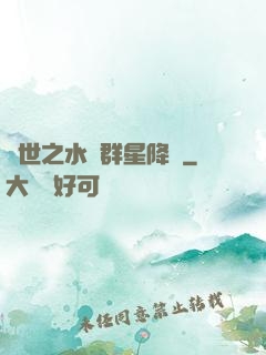 異世之水滸群星降臨
