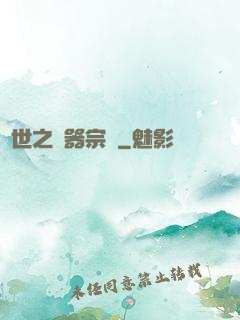 異世之煉器宗師