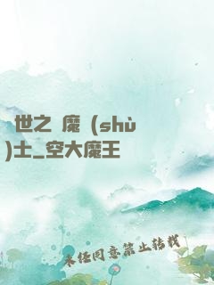 異世之煉魔術(shù)士