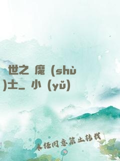 異世之煉魔術(shù)士
