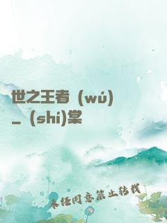 異世之王者無(wú)雙