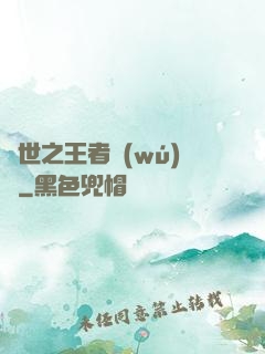 異世之王者無(wú)雙