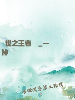 異世之王者無雙