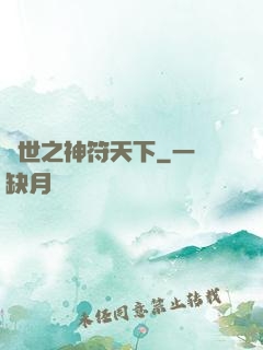 異世之神符天下