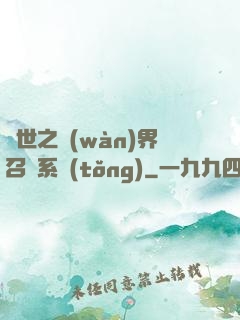 異世之萬(wàn)界召喚系統(tǒng)