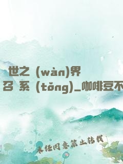 異世之萬(wàn)界召喚系統(tǒng)