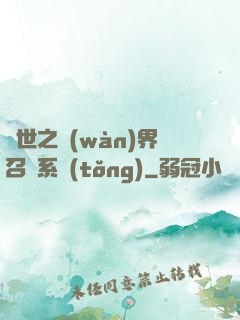 異世之萬(wàn)界召喚系統(tǒng)