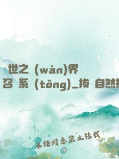 異世之萬(wàn)界召喚系統(tǒng)