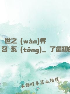 異世之萬(wàn)界召喚系統(tǒng)