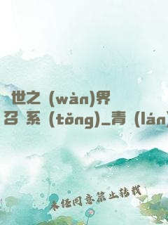 異世之萬(wàn)界召喚系統(tǒng)