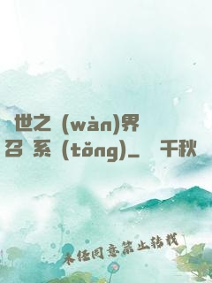 異世之萬(wàn)界召喚系統(tǒng)