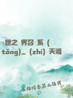 異世之萬界召喚系統(tǒng)