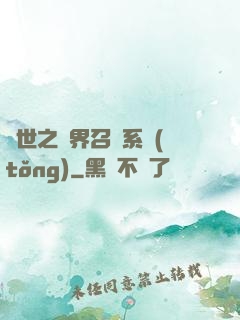 異世之萬界召喚系統(tǒng)