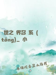 異世之萬界召喚系統(tǒng)
