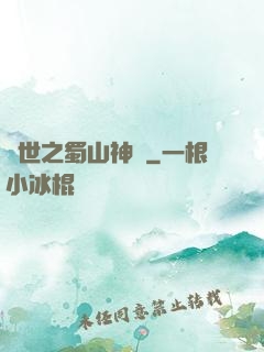 異世之蜀山神劍