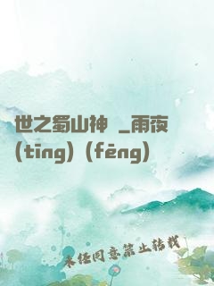 異世之蜀山神劍