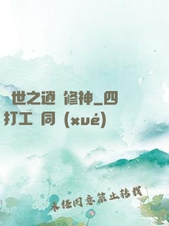異世之逍遙修神