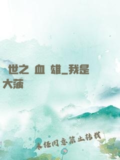 異世之鐵血梟雄