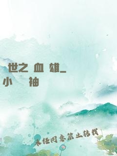 異世之鐵血梟雄
